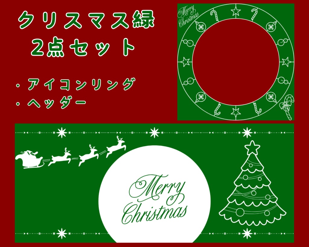 クリスマス(緑)　アイコンリング＆ヘッダーセット