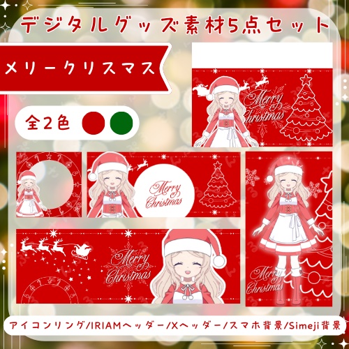 メリークリスマス　デジタルグッズ素材５点セット