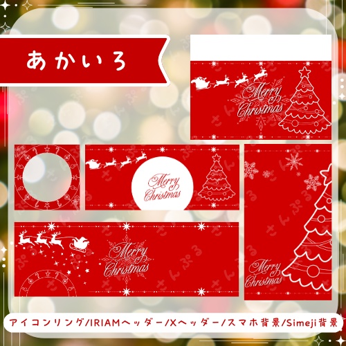 メリークリスマス デジタルグッズ素材5点セット