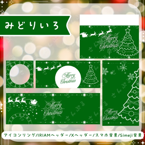 メリークリスマス デジタルグッズ素材5点セット