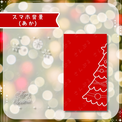 メリークリスマス デジタルグッズ素材5点セット