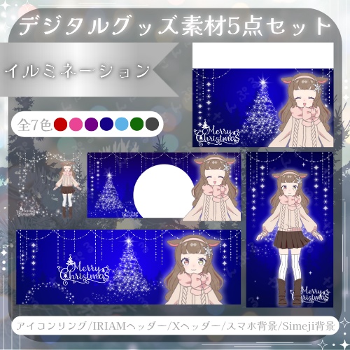 イルミネーション　デジタルグッズ素材５点セット