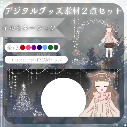 イルミネーション　デジタルグッズ素材２点セット
