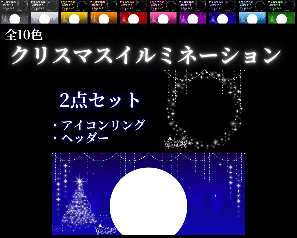 クリスマスイルミネーション　アイコンリング＆ヘッダーセット