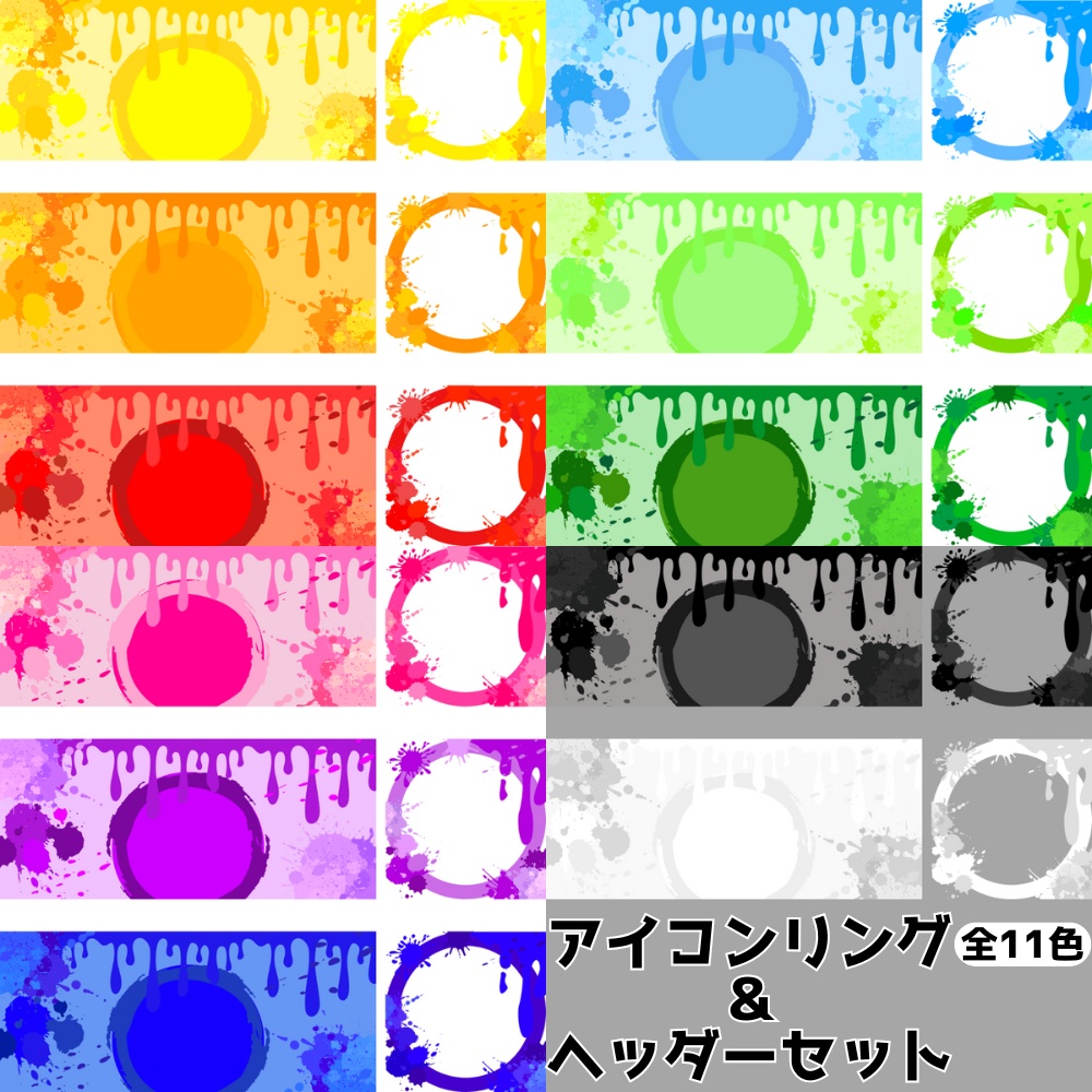 ペイント　アイコンリング＆ヘッダーセット