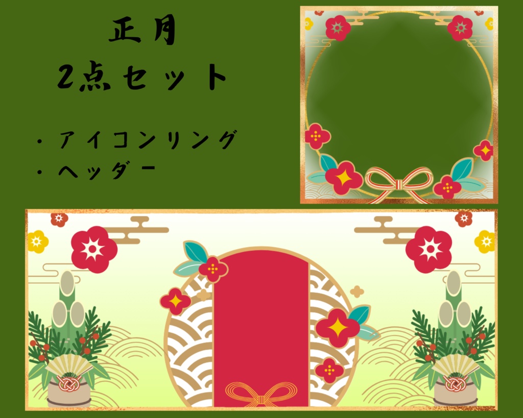 正月　アイコンリング＆ヘッダーセット