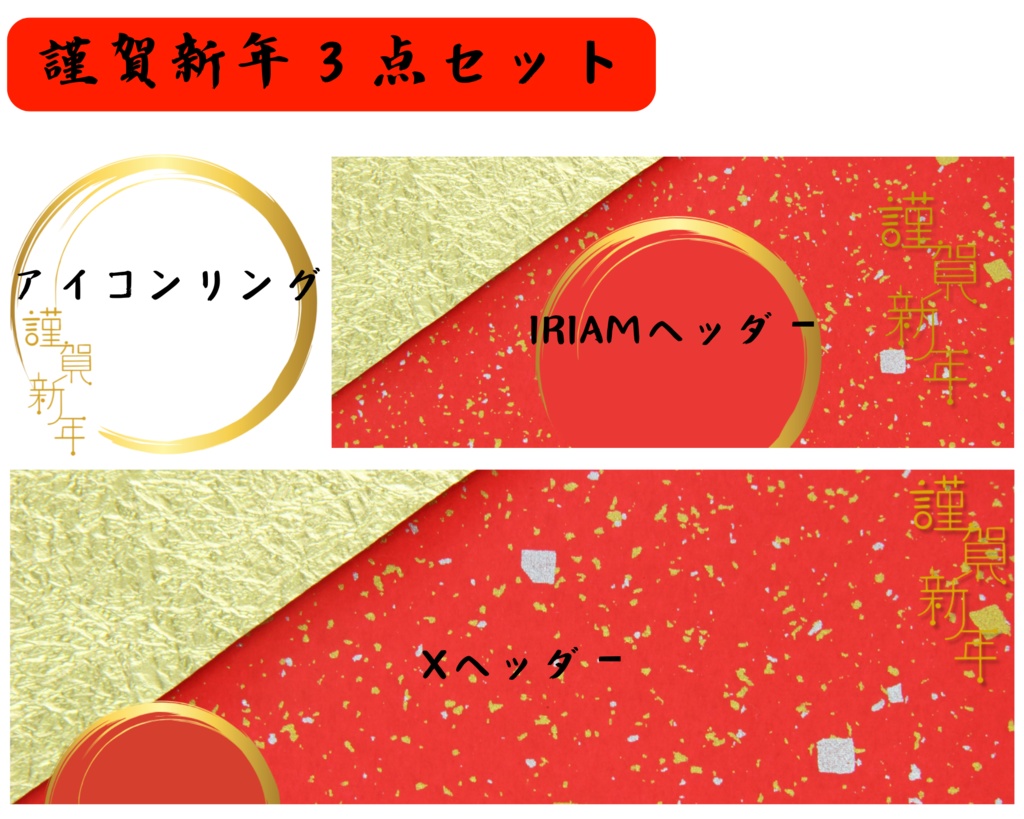 謹賀新年３点セット