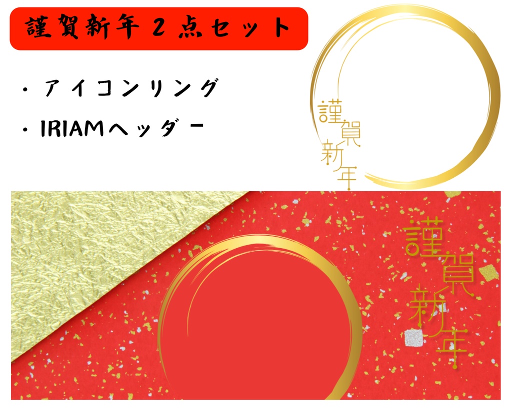 謹賀新年アイコンリング＆ヘッダーセット