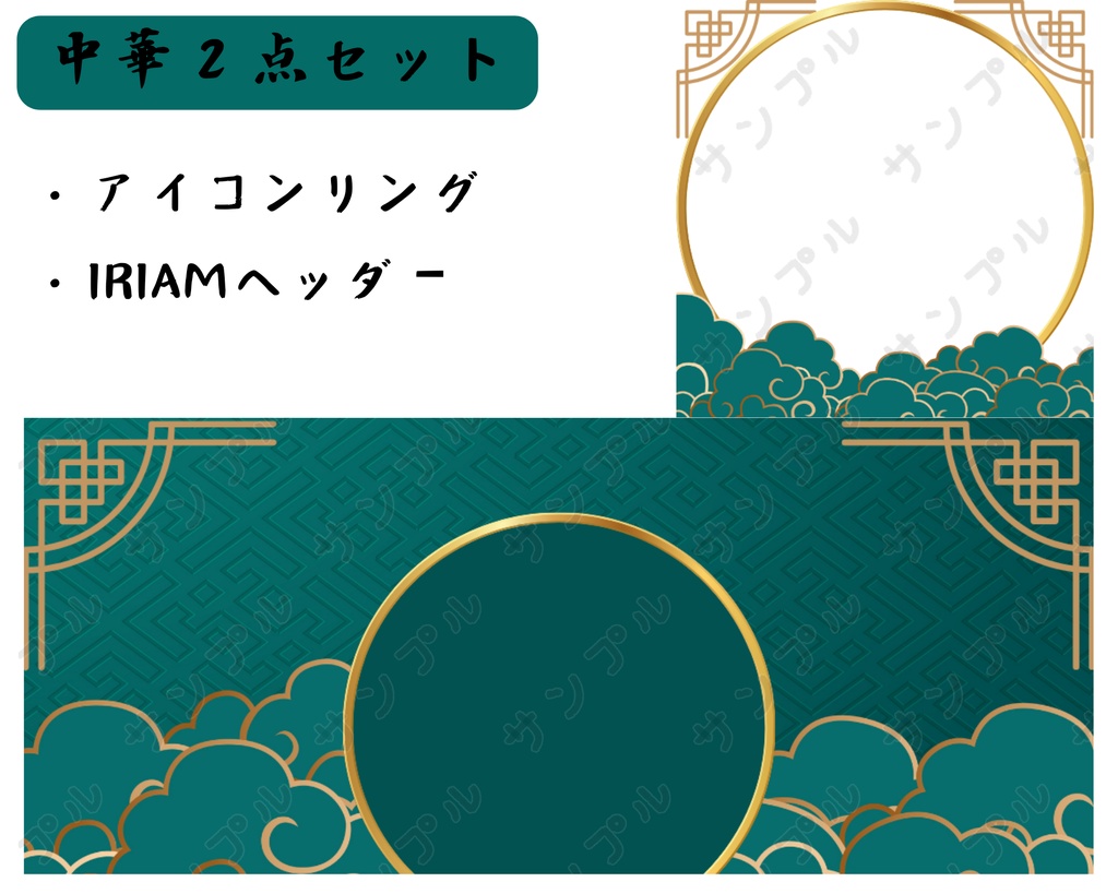 中華アイコンリング＆ヘッダーセット