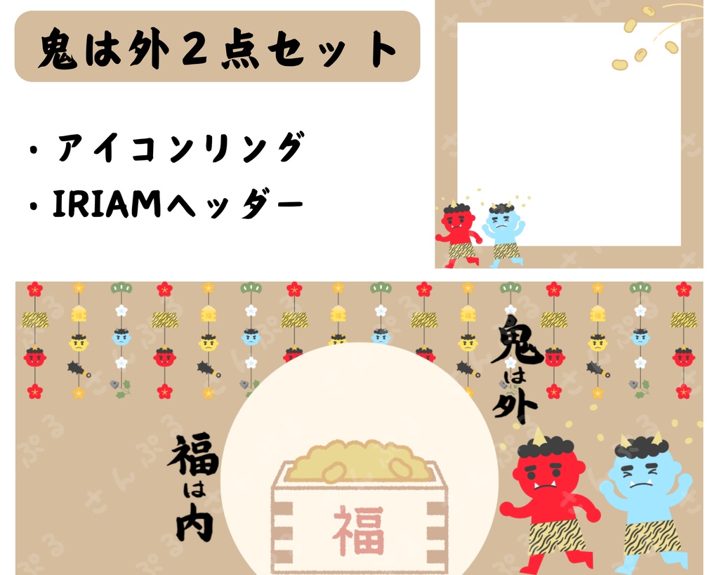 鬼は外　アイコンリング＆ヘッダーセット