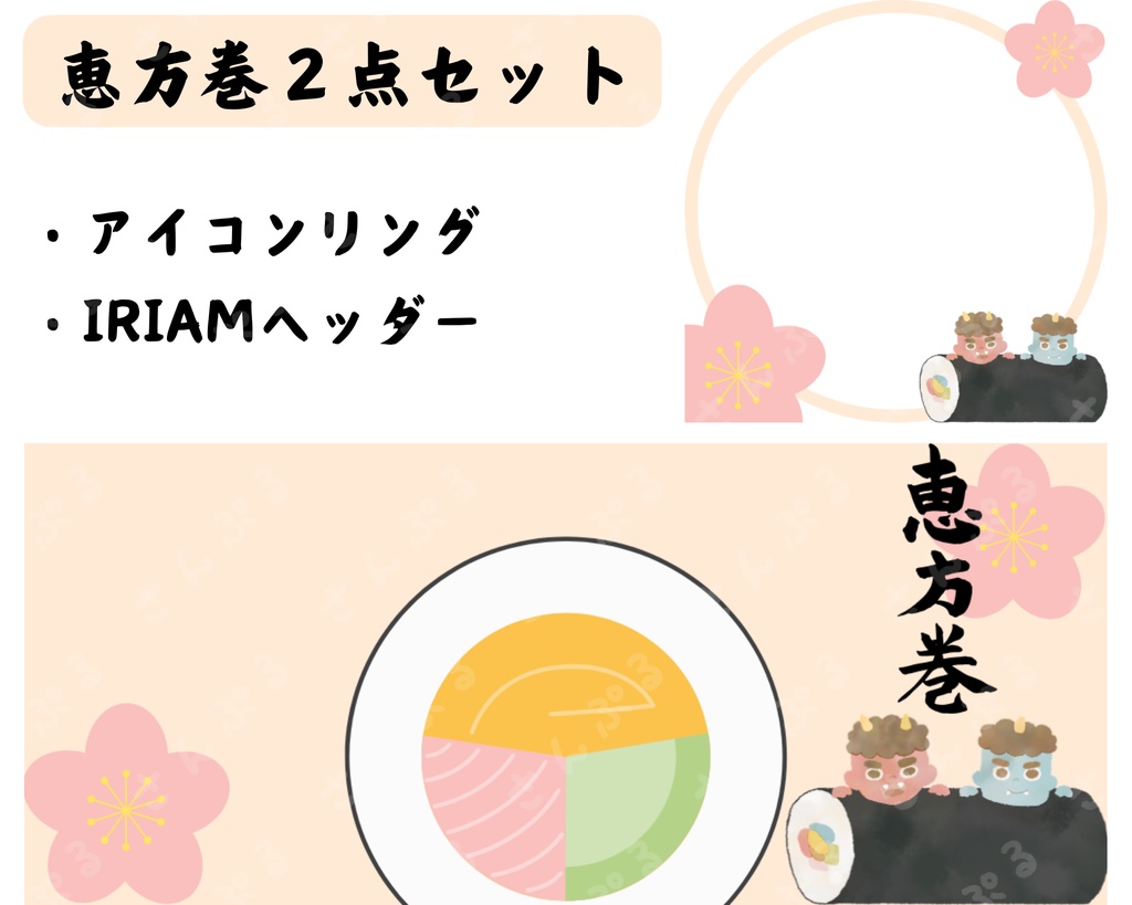 恵方巻　アイコンリング＆ヘッダーセット