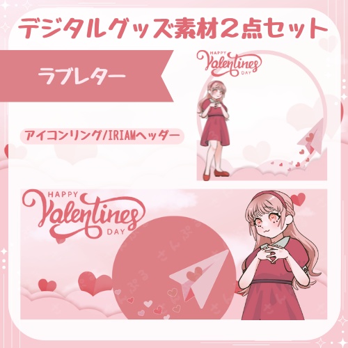 ラブレター デジタルグッズ素材２点セット