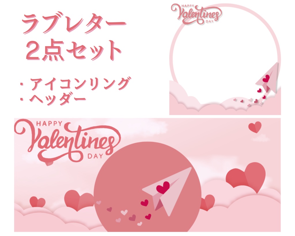 ラブレター アイコンリング＆ヘッダーセット