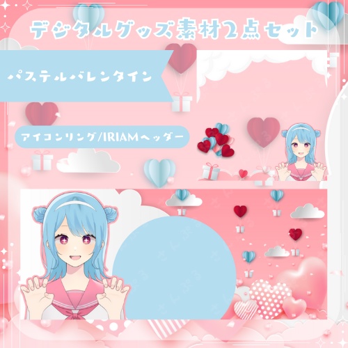 パステルバレンタイン　デジタルグッズ素材2点セット