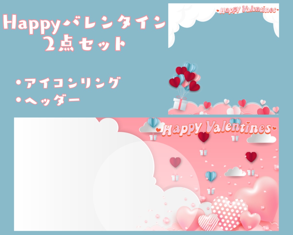 Happyバレンタイン　アイコンリング＆ヘッダーセット