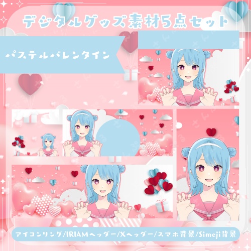 パステルバレンタイン　デジタルグッズ素材５点セット