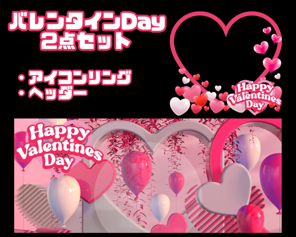 バレンタインDay　アイコンリング＆ヘッダーセット