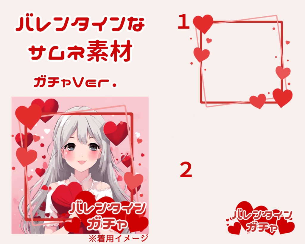バレンタインサムネ素材 ガチャ