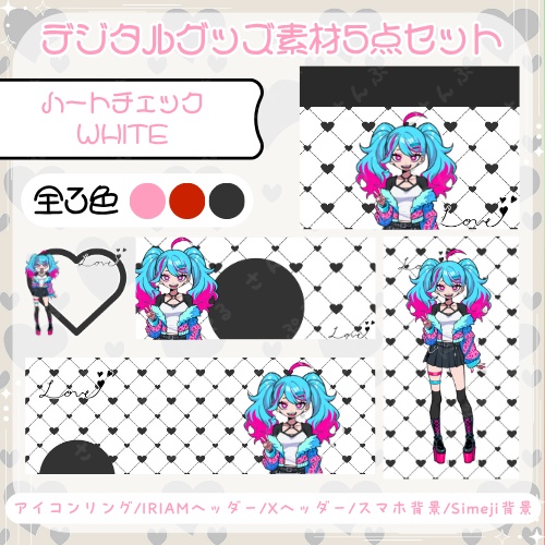 ハートチェックWHITE　デジタルグッズ素材５点セット