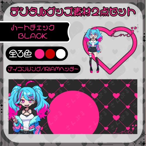 ハートチェックBLACK 　デジタルグッズ素材２点セット