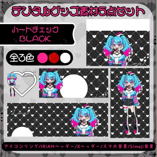 ハートチェックBLACK　 デジタルグッズ素材５点セット　