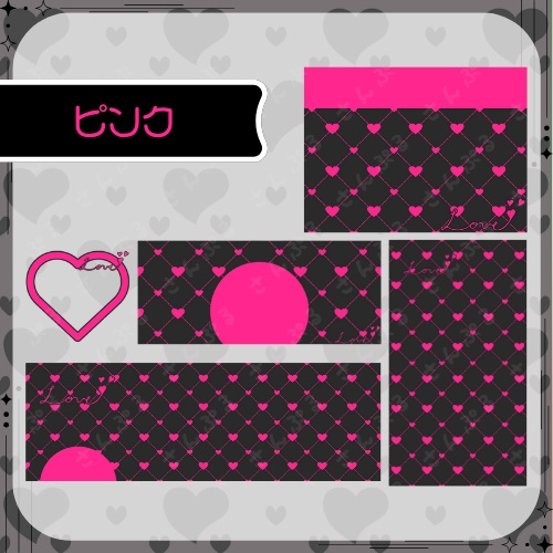 ハートチェックBLACK デジタルグッズ素材5点セット