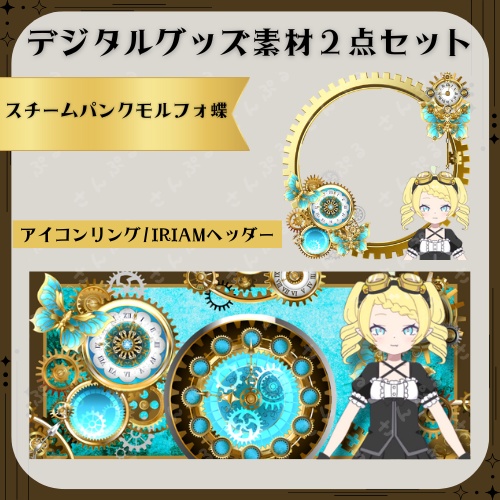 スチームパンクモルフォ蝶　デジタルグッズ素材２点セット