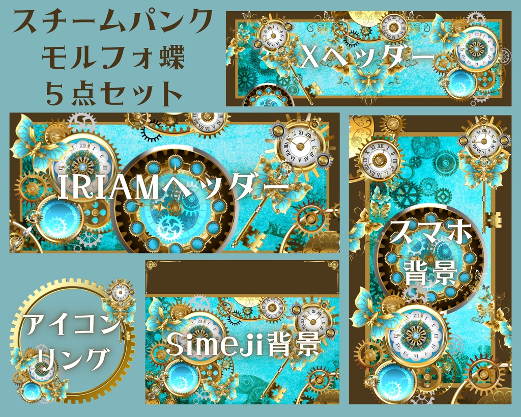 スチームパンクモルフォ蝶　デジタルグッズ素材５点セット