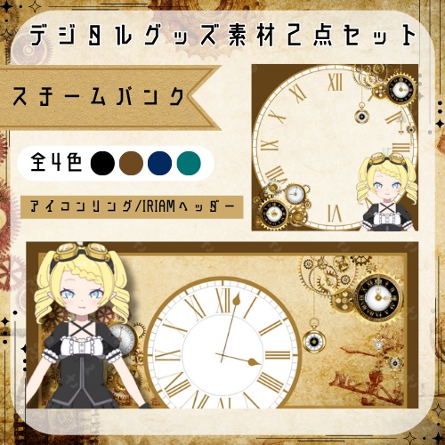 スチームパンク　デジタルグッズ素材２点セット
