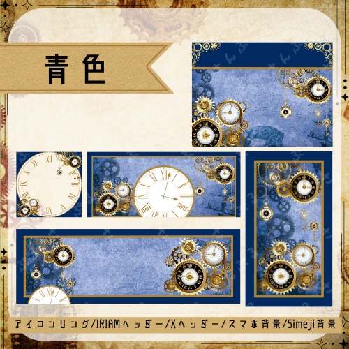 スチームパンク デジタルグッズ素材5点セット