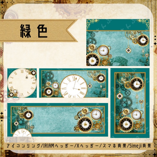 スチームパンク デジタルグッズ素材5点セット