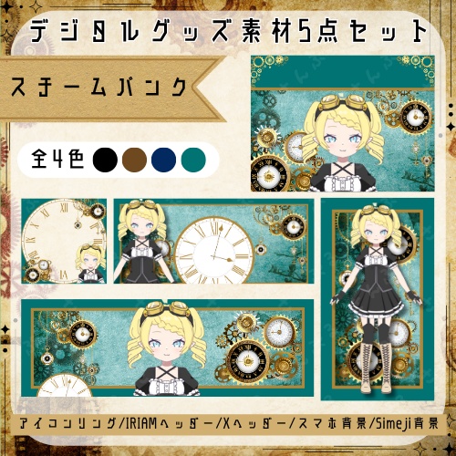 スチームパンク　デジタルグッズ素材５点セット