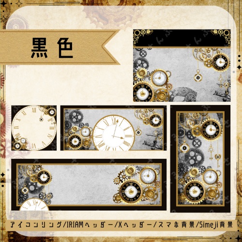 スチームパンク デジタルグッズ素材5点セット