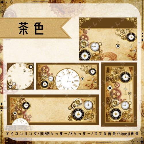 スチームパンク デジタルグッズ素材5点セット