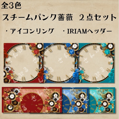 スチームパンクローズ　アイコンリング＆ヘッダーセット