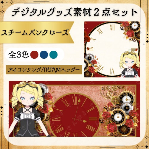 スチームパンクローズ　デジタルグッズ素材２点セット