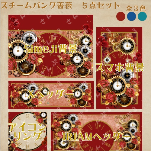 スチームパンクローズ　デジタルグッズ素材５点セット