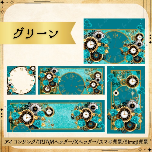 スチームパンクローズ デジタルグッズ素材5点セット