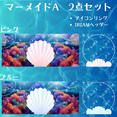 マーメイドA　アイコンリング＆ヘッダーセット