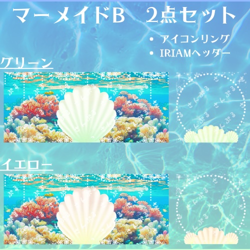 マーメイドB　アイコンリング＆ヘッダーセット