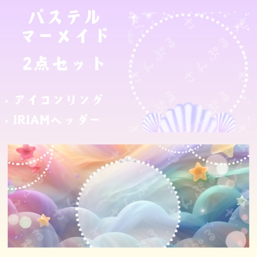 パステルマーメイド　アイコンリング＆ヘッダーセット