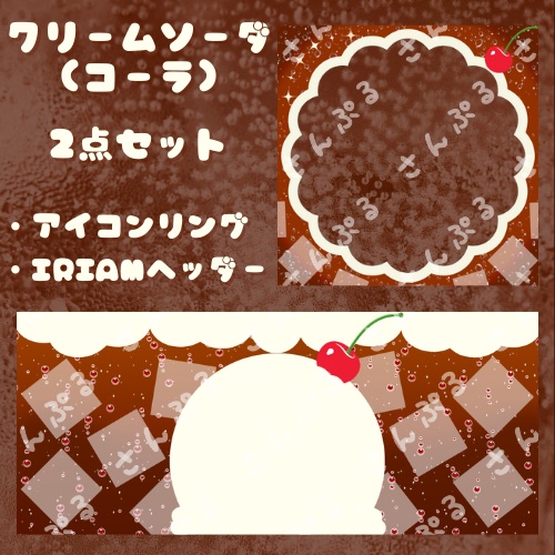 クリームソーダ(コーラ)　アイコンリング＆ヘッダーセット