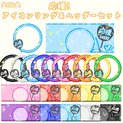 応援！アイコンリング＆ヘッダーセット