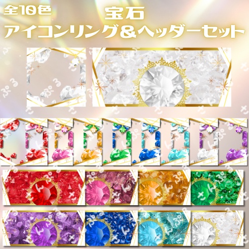 宝石　アイコンリング＆ヘッダーセット