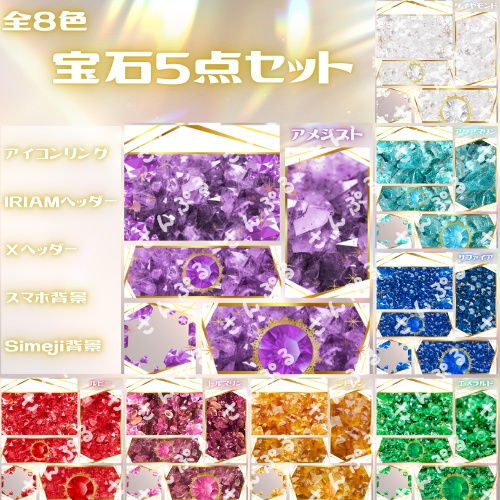 宝石　デジタルグッズ素材５点セット