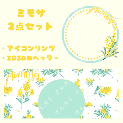 ミモザ アイコンリング＆ヘッダーセット