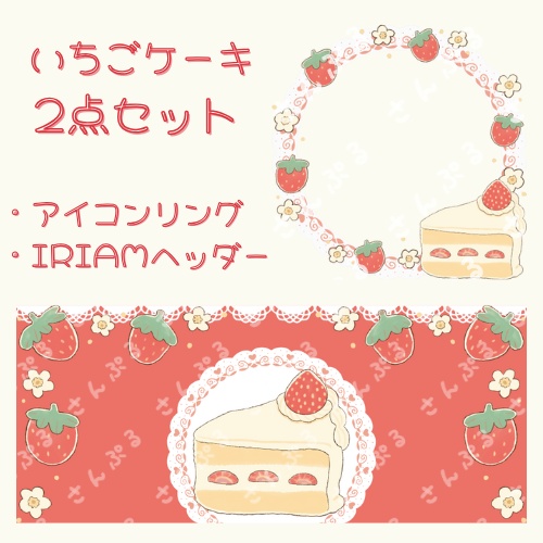 いちごケーキ　アイコンリング＆ヘッダーセット