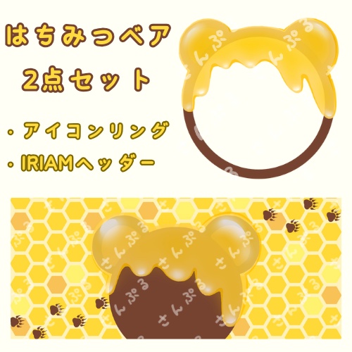 はちみつベア アイコンリング＆ヘッダーセット