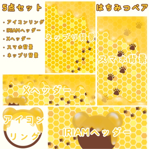 はちみつベア デジタルグッズ素材5点セット