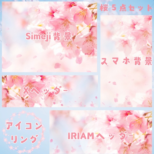 桜 5点セット